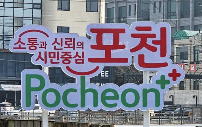민선 8기 포천시 비전. /사진=이건구 기자