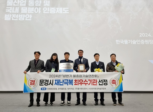 문경시가 2024년 상반기 물종합기술연찬회에서 재난극복 '최우수 기관' 선정을 축하하고 있다./사진제공=경북 문경시