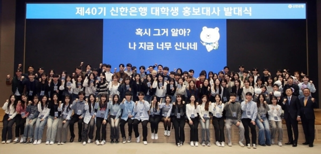 김광재 신한은행 브랜드홍보그룹 부행장(사진 앞줄 맨 오른쪽 두번재)과 대학생 홍보대사들이 파이팅을 외치고 있다. /사진- 신한은행 제공.