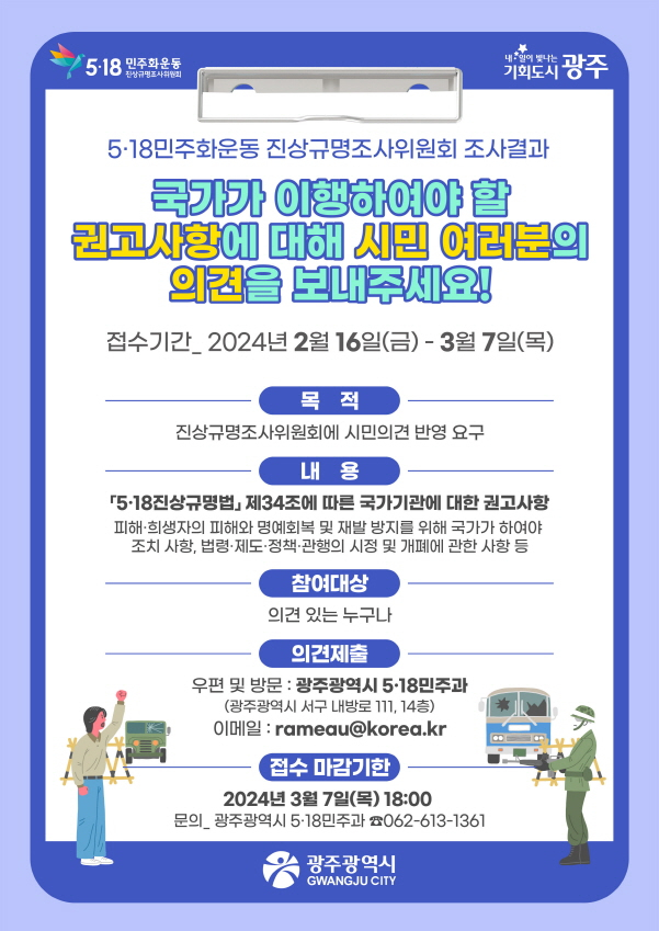 518진상규명 포스터./사진=광주시