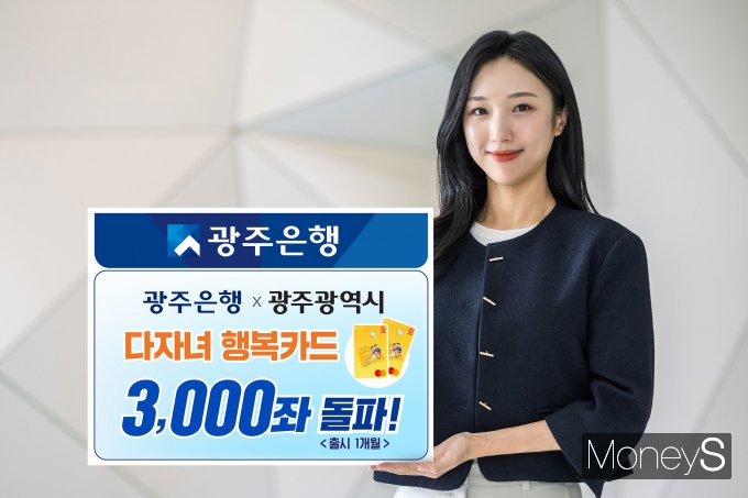 광주은행이 저출산 극복을 위한 출산장려정책에 발맞춰 출시한 '다자녀행복카드'가 지난달 16일 출시 한 달만에 발급 카드 수 3000좌를 돌파했다/사진=광주은행 제공.