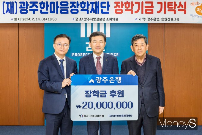 고병일 광주은행장(가운데)은 최근 광주지검에서 박종근 광주지검 검사장(왼쪽)과 한상원 한마음장학회재단 이사장에게 소외 청소년 학업 지원을 위한 후원금 2000만원을 전달했다/사진=광주은행 제공.