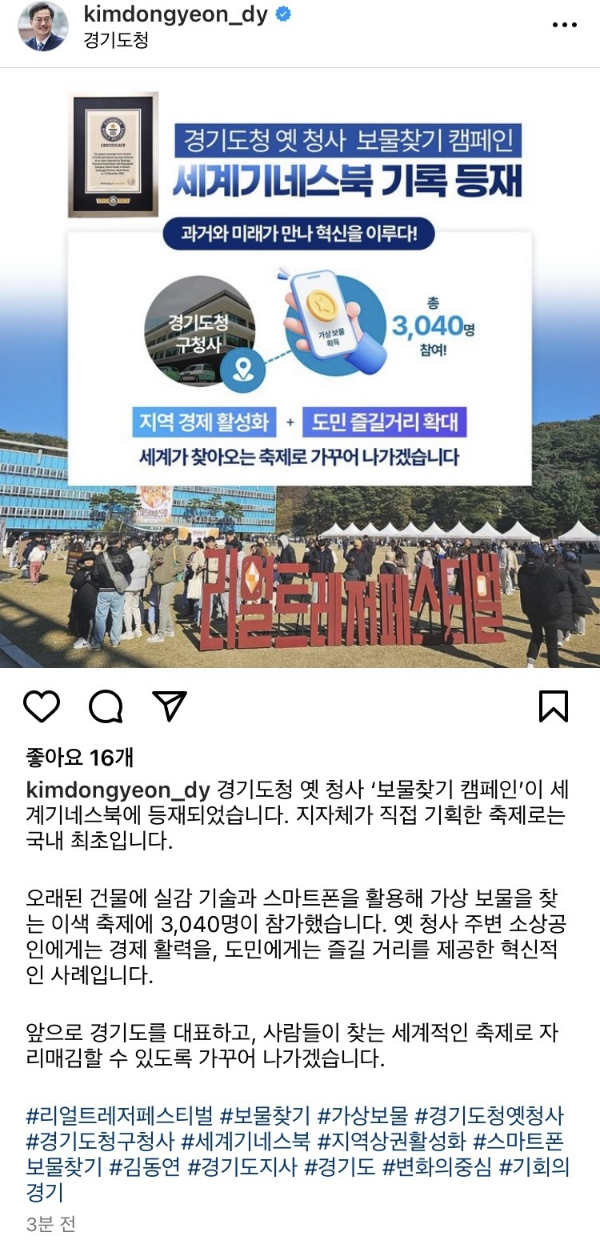 김동연 경기도지사는 16일 SNS를 통해 경기도청 옛 청사 '보물찾기 캠페인' 세계기네스북에 등재 소식을 전하며 "경기도를 대표하고, 세계가 찾는 세계적인 축제로 자리매김할 수 있도록 가꾸어 가겠다"고 밝혔다. / 사진=김동연 지사 SNS 참조