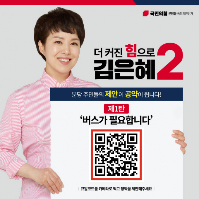 김은혜 국민의힘  분당을 예비후보가 16일 국토부와 서울시·성남시에 주요버스노선 증차를 요구했다. / 사진제공=김은혜 예비후보실
