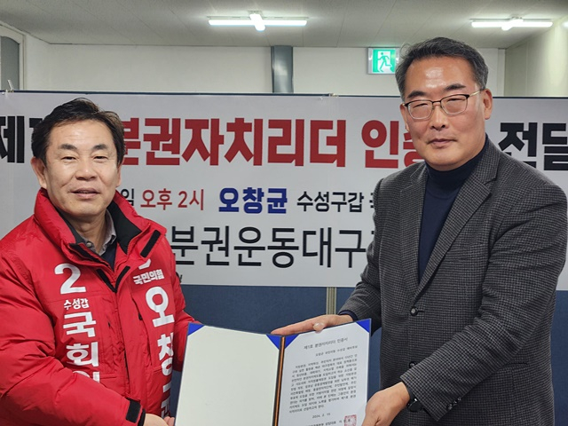 이창용 지방분권운동대구경북본부 상임대표(오른쪽)가 오창균 국민의힘 대구 수성 갑 국회의원 예비후보(왼쪽)에 분권자치리더 인증서를 전달하고 있다./사진제공= 국민의힘 오창균 대구 수성 갑 국회의원 예비후보 선거사무소