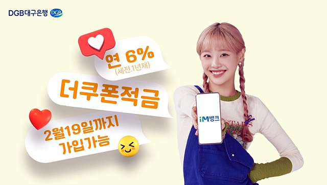 대구은행이 오는 19일까지 새해를 맞이해 특별 판매한 고금리 상품인 더쿠폰적금에 대해 한시적으로 가입기간 연장한다./사진제공=DGB대구은행