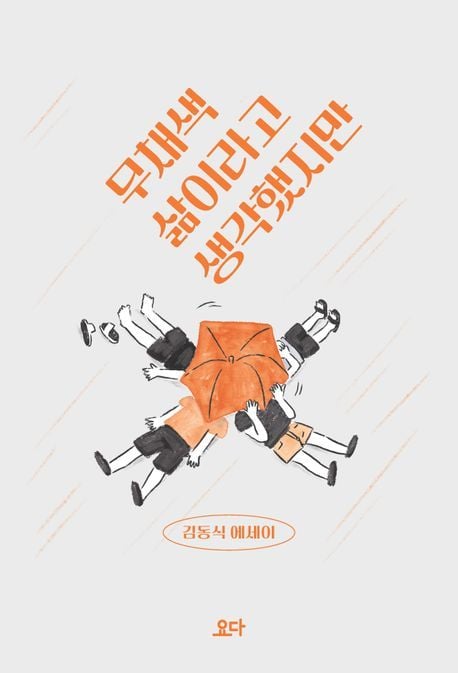 '무채색 삶이라고 생각했지만'(요다 제공)