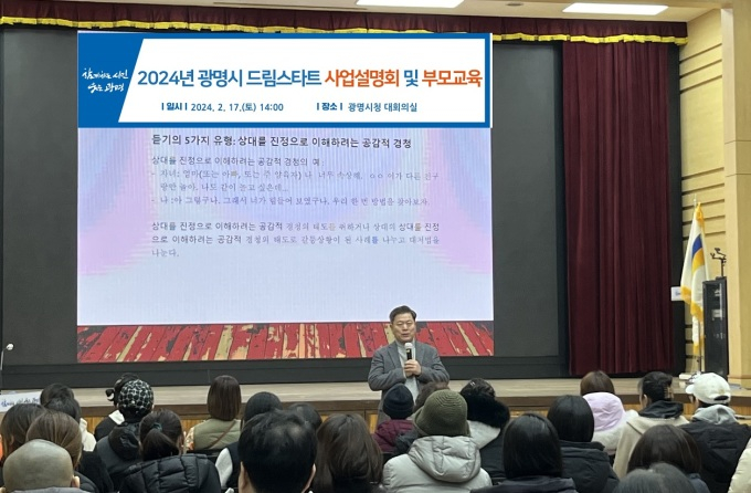 광명시는 지난 17일에 시청 대회의실에서 드림스타트 사례관리 아동 227명의 학부모를 대상으로 사업설명회 및 부모 교육을 진행했다. / 사진제공=광명시