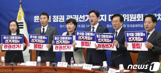 [사진] '용산 대통령실의 선거개입은 관권선거'