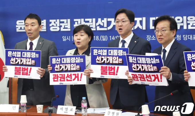 [사진] '윤석열 대통령의 선거개입은 불법'