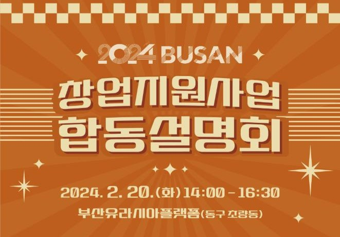 2024년 창업지원사업 합동설명회 안내문/사진=부산시