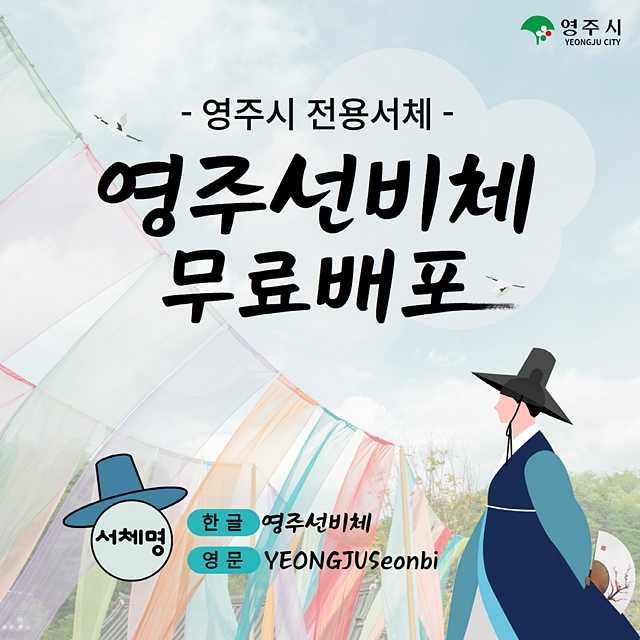 영주시가 선비이미지를 담은 전용서체 '영주선비체' 개발을 완료하고, 무료로 배포한다./사진제공=경북 영주시