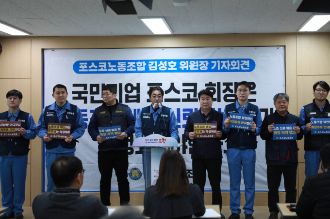 한국노총 금속노련 포스코노동조합 김성호 위원장 등이 6일 오전 경북 포항시청 브리핑룸에서 차기 포스코 회장 선출과 관련 기자회견을 하고 있다. /사진=포스코노조