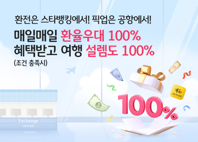 KB국민은행은 환전고객을 대상으로 수수료 면제를 제공한다./사진=KB국민은행