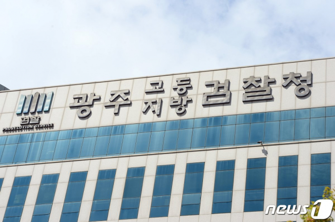                                                 광주지방 검찰청/뉴스1
