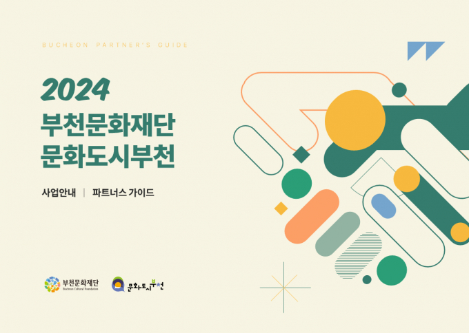 2024 부천문화재단, 문화 도시부천 사업안내 '파트너스 가이드' 일부. / 자료제공=부천문화재단