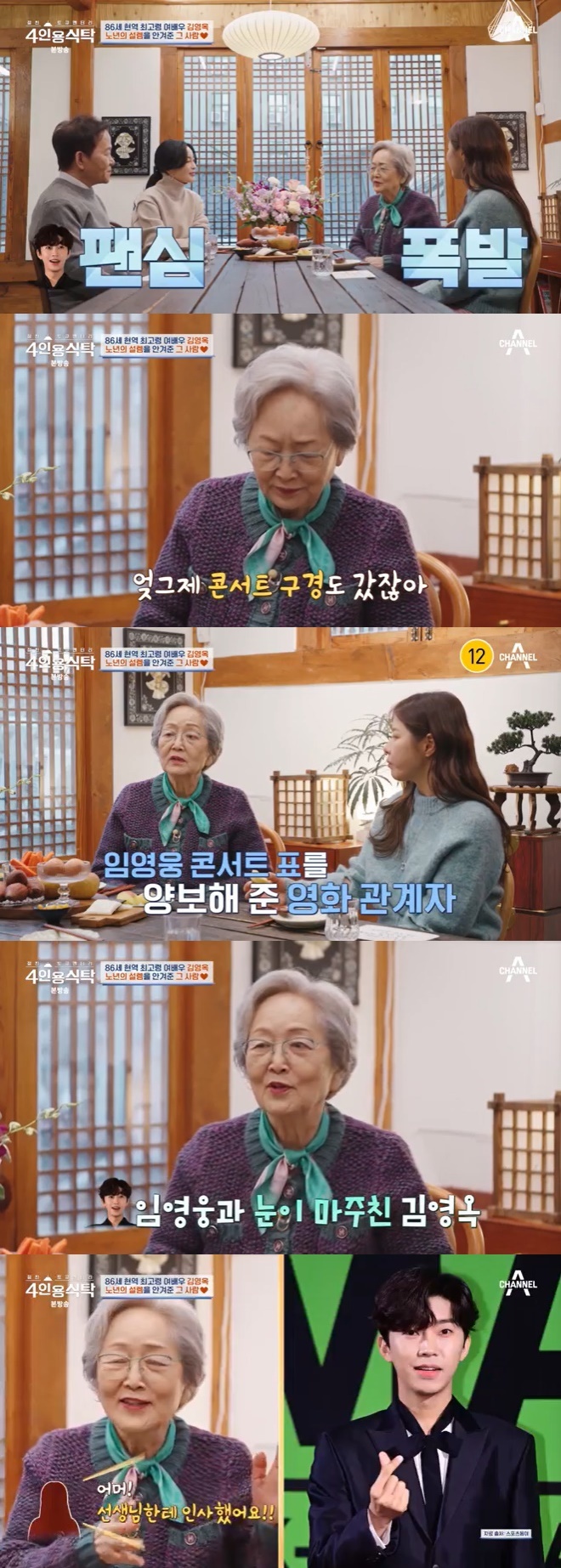 채널A '4인용식탁' 캡처