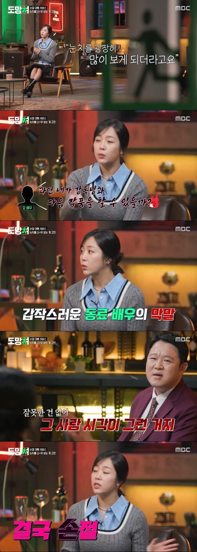 MBC '도망쳐' 캡처