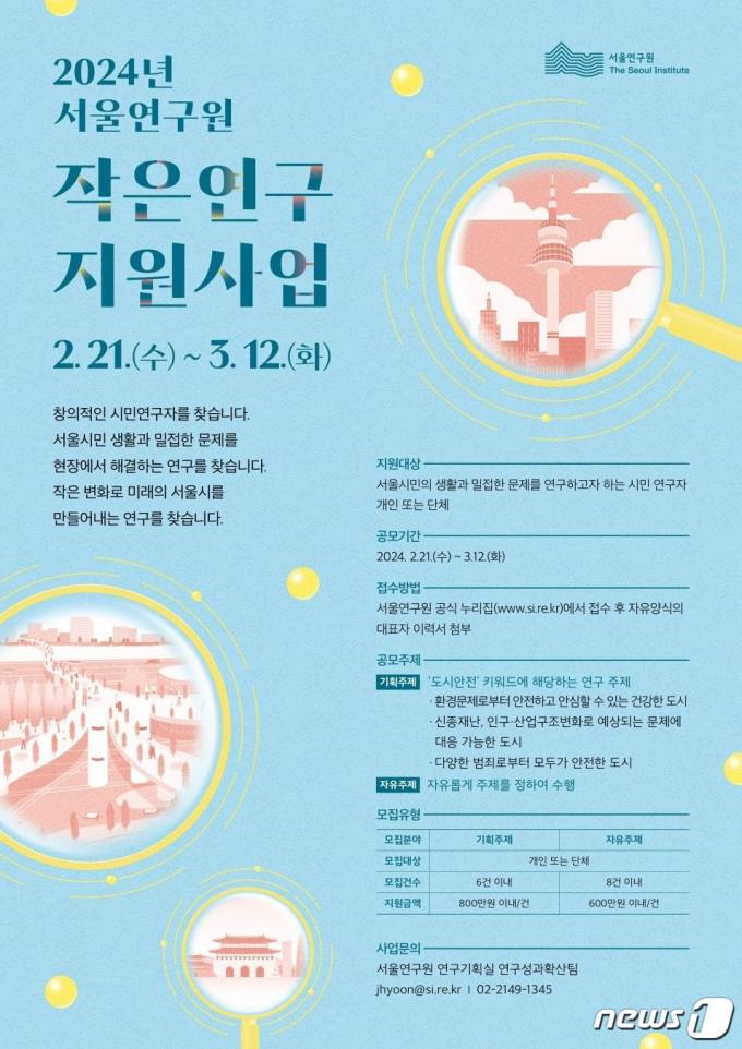 작은연구 지원사업. (서울시 제공)ⓒ 뉴스1