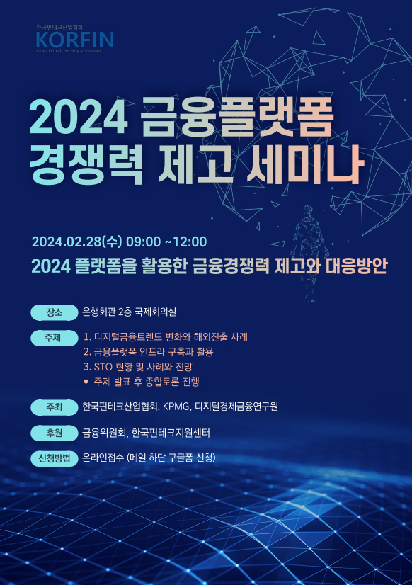  '2024 금융플랫폼 경쟁력 제고' 세미나가 오는 28일 열린다./사진=핀산협·디지털경제금융연구원
