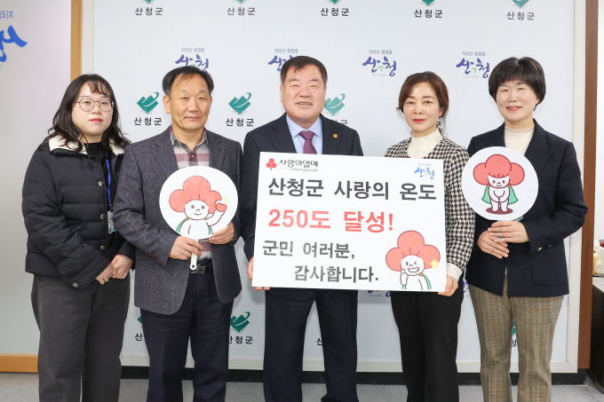  이승화 산청군수(가운데)가 사랑의 온도 250도를 달성한 뒤 관계자들과 기념촬영을 하고 있다. /사진=산청군