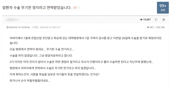 대학병원에서 암 수술을 무기한 정지했다는 사연이 올라왔다. /사진=온라인 커뮤니티 캡처