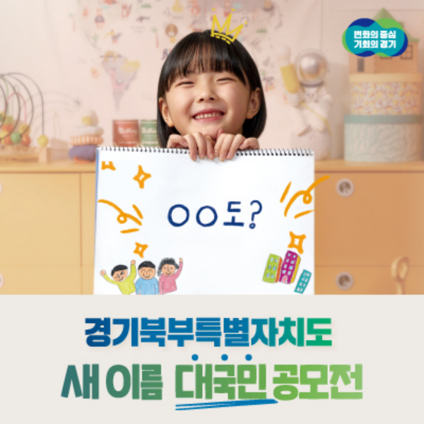 지난 1월 18일부터 한 달 동안 진행된 경기북부특별자치도 새 이름 공모전이 400만 명이 넘는 뜨거운 국민적 관심과 5만 건이 넘는 참여 속에 성공적인 출발을 알렸다. 사진은 공모전 포스터. / 자료제공=경기도