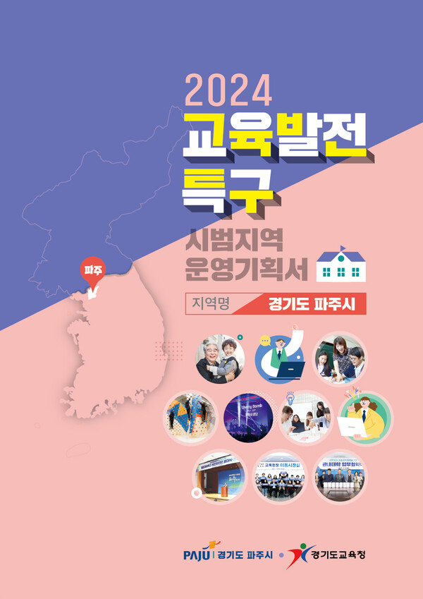 파주시가 교육발전특구 시범사업 선정 심사에 대면 참여했다. 사진은 2024 교육발전특구 시범지역 운영기획서 표지. / 자료제공=파주시