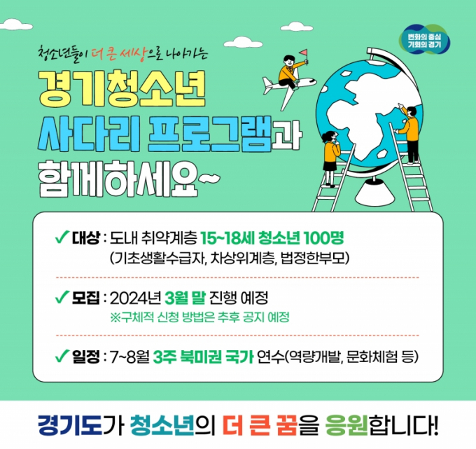 경기청소년 사다리 프로그램 안내 포스터. / 자료제공=경기도