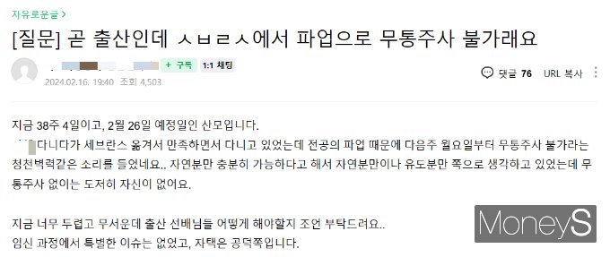 맘카페와 특정 질병을 앓는 환우들이 모인 온라인 카페에서는 출산과 수술을 앞둔 환자들이 불만을 호소하는 글들이 잇따랐다. 지난 16일 한 맘카페에는 "곧 출산인데 무통주사 불가래요"라는 제목의 글이 게시됐다. /사진=온라인 커뮤티니 캡쳐