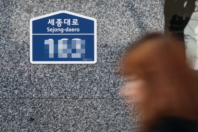 앞으로는 지자체가 신축 건물의 도로명 주소를 자동 부여한다. 사진은 서울 시내 한 건물에 부착된 도로명 주소. /사진=뉴스1