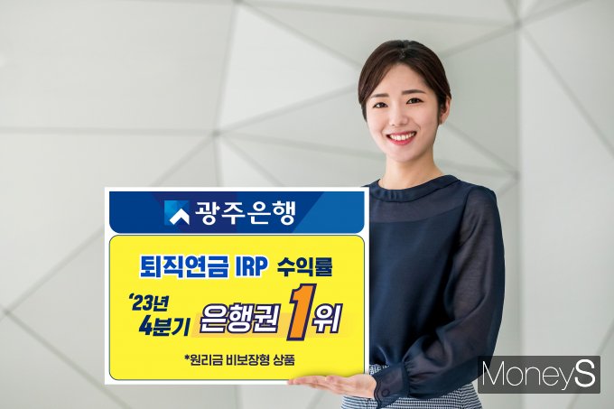 지난해 4분기 광주은행 퇴직연금 IRP형(개인형퇴직연금) 원리금비보장상품의 운용 수익률은 연 17.7%로 은행권 1위를 차지햇다/사진=광주은행 제공.