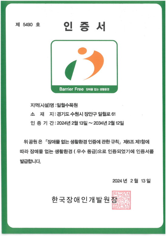 수원 일월수목원이 공립수목원 중 전국에서 처음으로 '장애물 없는 생활환경 인증'(이하 BF) 인증을 받았다. 사진은 장애물 없는 생활환경 인증서. / 사진제공=수원특례시  