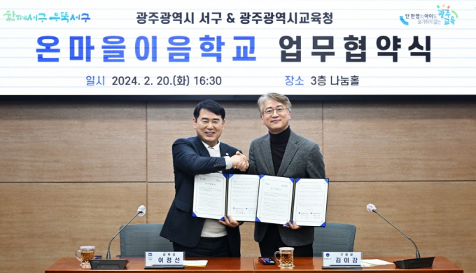 이정선 광주시교육감과 김이강 서구청장이 20일  지역인재를 육성 위해 온마을이음학교 업무협약을 체결하고 있다./사진=광주 서구청