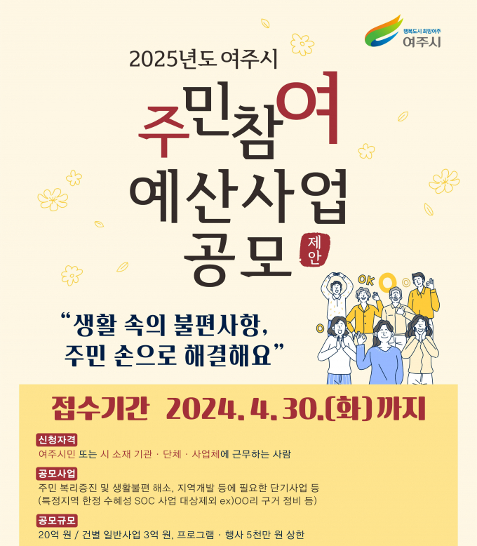 여주시(시장 이충우)가 2025년 예산편성을 위한 주민참여예산 제안사업을 공모한다. 사진은 2025년 예산편성을 위한 주민참여예산 제안사업 공모 포스터. / 자료제공=여주시