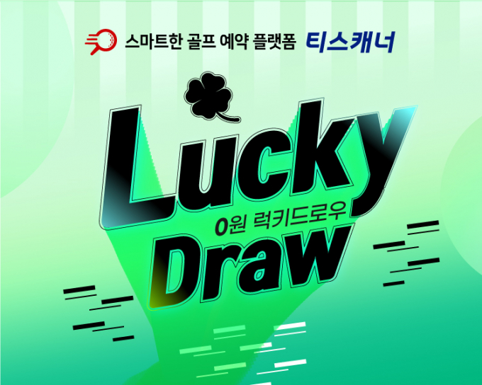 골프존카운티가 운영하는 골프 예약 플랫폼 티스캐너가 0원 럭키드로우 이벤트를 진행한다. /사진= 골프존카운티