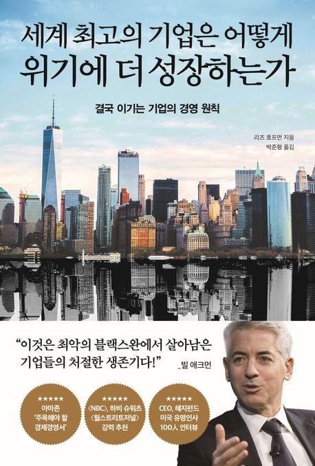 '세계 최고의 기업은 어떻게 위기에 더 성장하는가'(포레스트북스 제공)