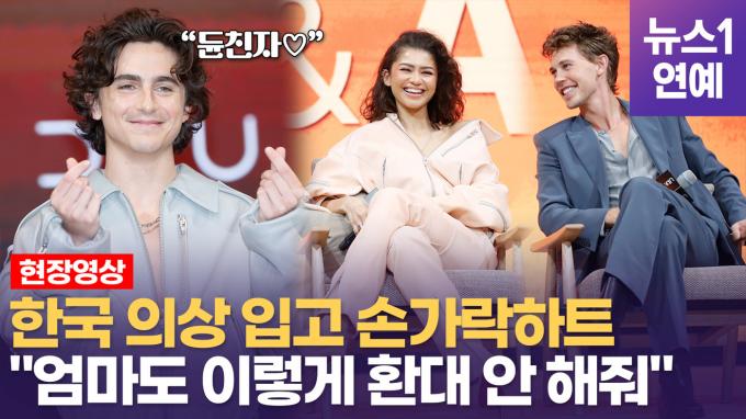 [영상] '듄친자들'에 K-하트 보낸 티모시 샬라메·젠데이아…