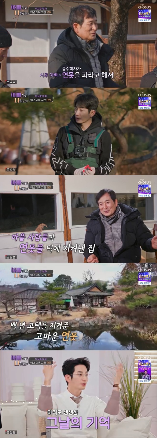 TV조선 '아빠하고 나하고' 캡처