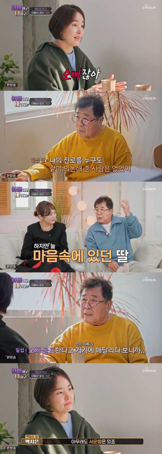 TV조선 '아빠하고 나하고' 캡처