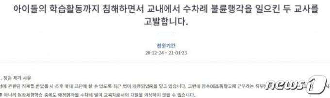 2020년 12월 24일 청와대 국민청원 게시판에 등장한 '불륜행각 교사' 중징계 청원. (국민청원 게시판 갈무리) ⓒ 뉴스1