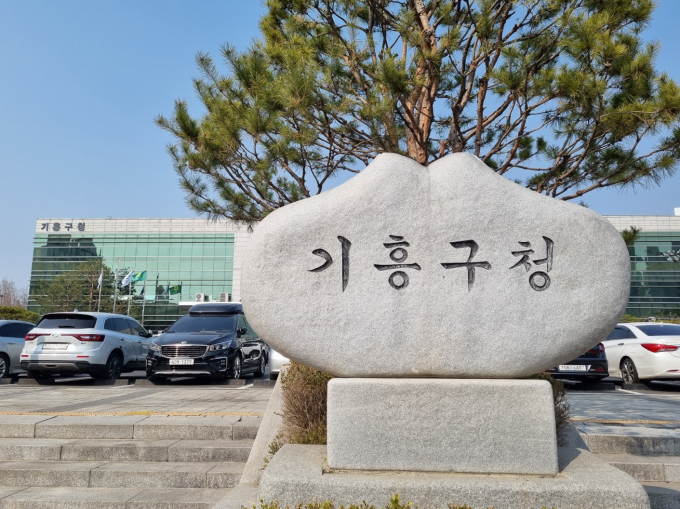 용인특례시 기흥구는 올해부터 생애최초 주택 취득자를 대상으로 의무 조건 확인을 연 1회에서 4회로 확대한다고 22일 밝혔다. 사진은 기흥구 청사 전경. / 사진제공=용인특례시