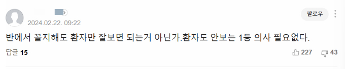 22일 이동욱 경기도의사회장의 "반에서 20~30등 하는 의사를 국민이 원하지 않는다"는 발언를 다룬 기사에 "꼴지 해도 환자만 잘 보면 된다. 환자도 안 보는 1등 의사 필요 없다"는 댓글이 달렸다. /사진=네이버 댓글 캡쳐