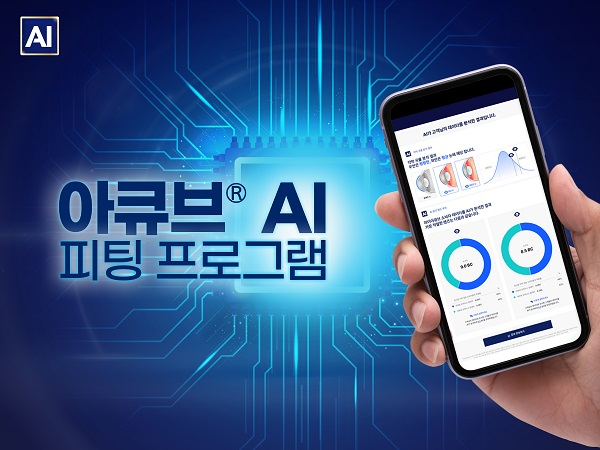 아큐브가 콘택트렌즈 피팅을 돕는 '아큐브 AI 피팅 프로그램'을 론칭했다. /사진=아큐브
