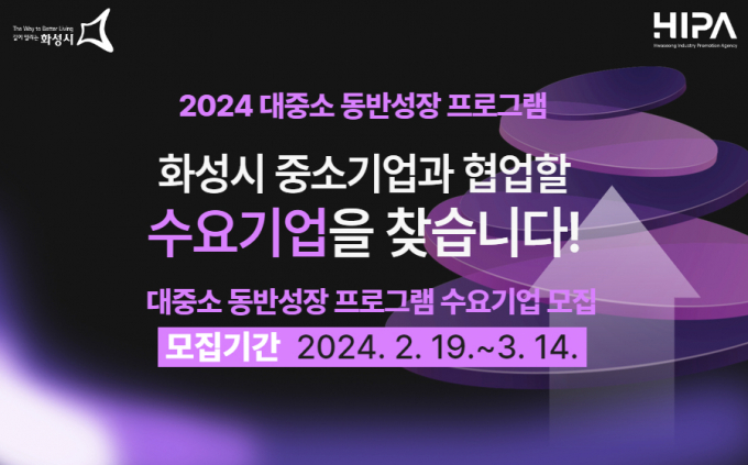 2024년 대중소 동반성장 프로그램 수요기업 모집 포스터. / 자료제공=화성산업진흥원
