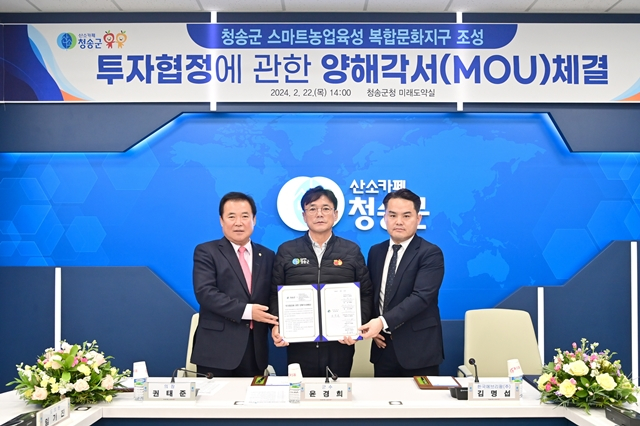 윤경희 청송군수(가운데)와 권태준 청송군의회 의장(왼쪽), 김명섭 한국에브리팜 대표(오른쪽)가 스마트농업육성 복합문화지구 조성을 위한 양해각서를 들어보이고 있다./사진제공=경북 청송군