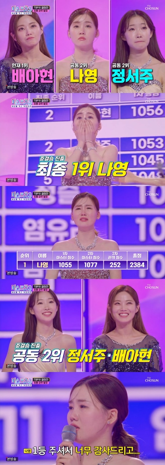 TV조선 '미스트롯 3' 캡처