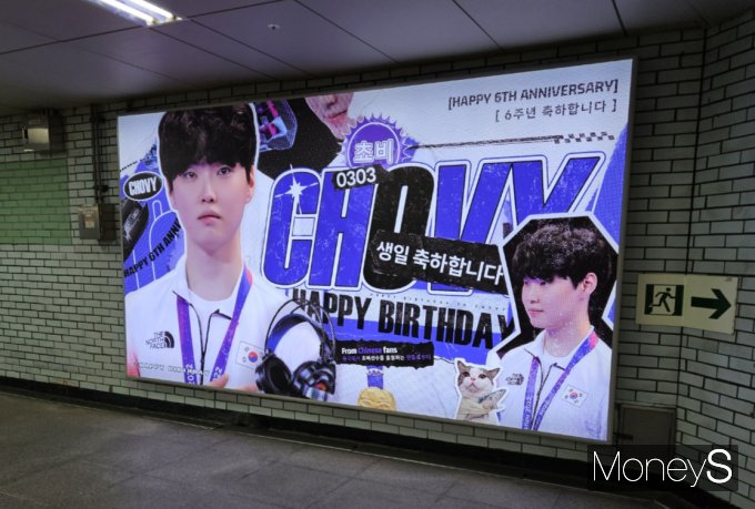 사진은 LoL 프로팀 젠지의 선수인 쵸비(정지훈)의 생일을 축하하기 위해 팬들이 1호선 종각역에 게시한 광고./사진=문희인 기자