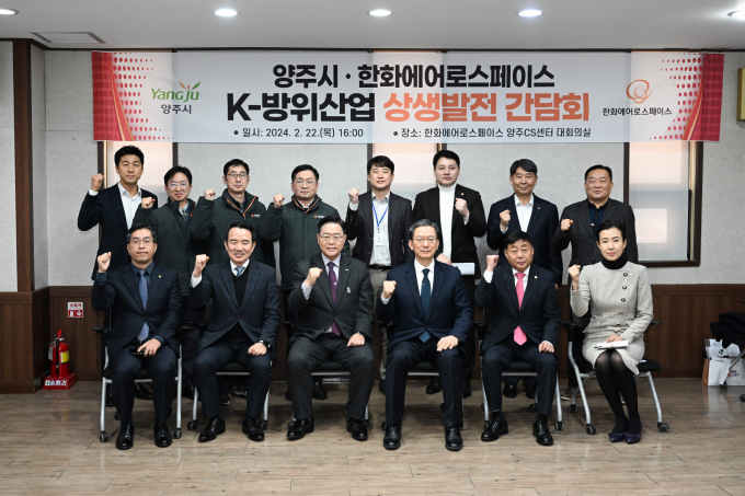 강수현 양주시장과 정성호 국회의원, 윤창철 양주시의회 의장(앞줄 왼쪽 세번째부터)'이 22일 한화 에어로스페이스 임원들과 'K-방위산업 상생발전을 위한 간담회'를 가진 뒤 성과를 다짐하고 있다. /사진제공=양주시