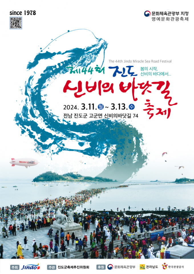  제44회 진도신비의바닷길축제가 오는 3월 11일부터 13일까지 사흘간 진도군 고군면 회동리 일원에서 열린다./진도군